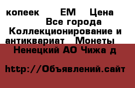 5 копеек 1780 ЕМ  › Цена ­ 700 - Все города Коллекционирование и антиквариат » Монеты   . Ненецкий АО,Чижа д.